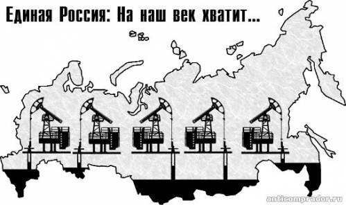 Единая Россия: На наш век хватит...
