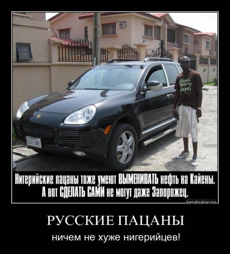 Русские пацаны ничем не хуже нигерийцев!