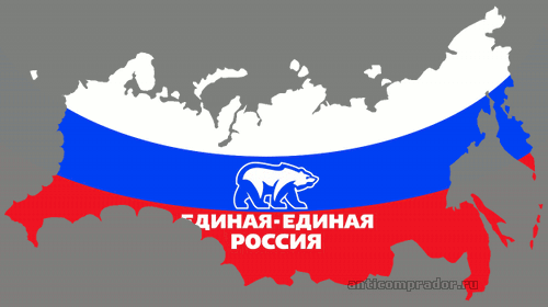 Единая-единая Россия