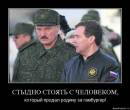 Стыдно стоять с человеком, который продал родину..