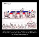 Надо думать о народе маленько...