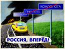 Россия, вперед!