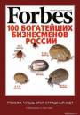100 богатейших бизнесменов России