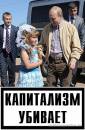 Капитализм убивает №4