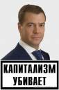 Капитализм убивает №2