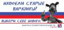 Надоели старые паразиты? Выбери себе нового...