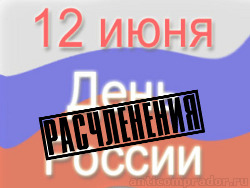 День расчленения России