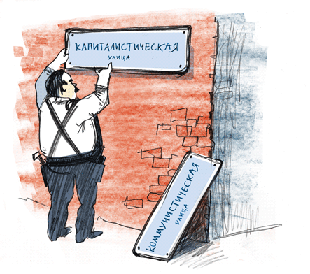 Капиталистическая улица