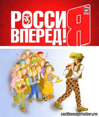 Россия вперед!