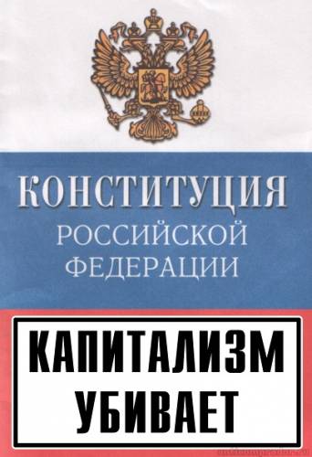 Конституция РФ