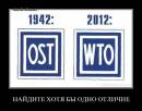OST-WTO: Найдите хотя бы одно отличие