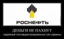 Роснефть - деньги не пахнут